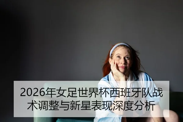 nian-nv-zu-shi-jie-bei-xi-ban-ya-dui-zhan-shu-tiao-zheng-yu-xin-xing-biao-xian-shen-du-fen-xi-2-744.jpg