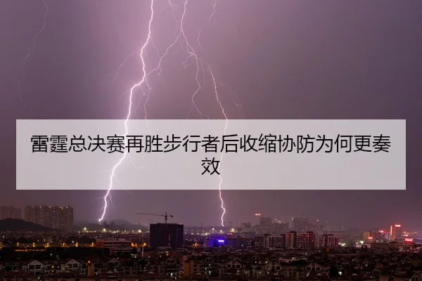 lei-ting-zong-jue-sai-zai-sheng-bu-xing-zhe-hou-shou-suo-xie-fang-wei-he-geng-zou-xiao-2-232.jpg