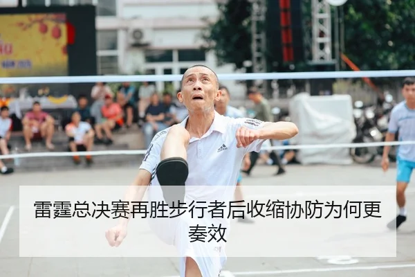 雷霆总决赛再胜步行者后收缩协防为何更奏效