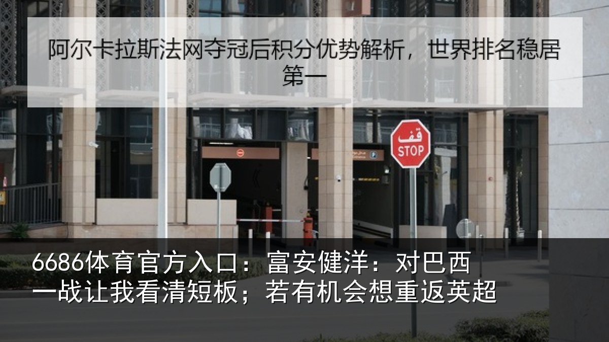 6686体育官方入口：富安健洋：对巴西一战让我看清短板；若有机会想重返英超