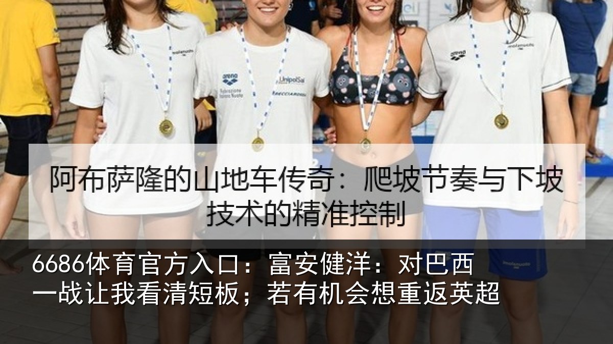 6686体育官方入口：富安健洋：对巴西一战让我看清短板；若有机会想重返英超