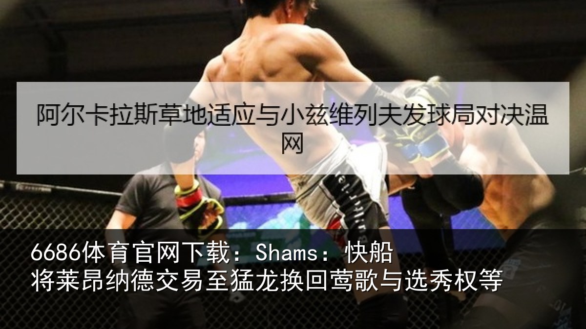 6686体育官网下载:Shams:快船相关情况猛龙相关情况等