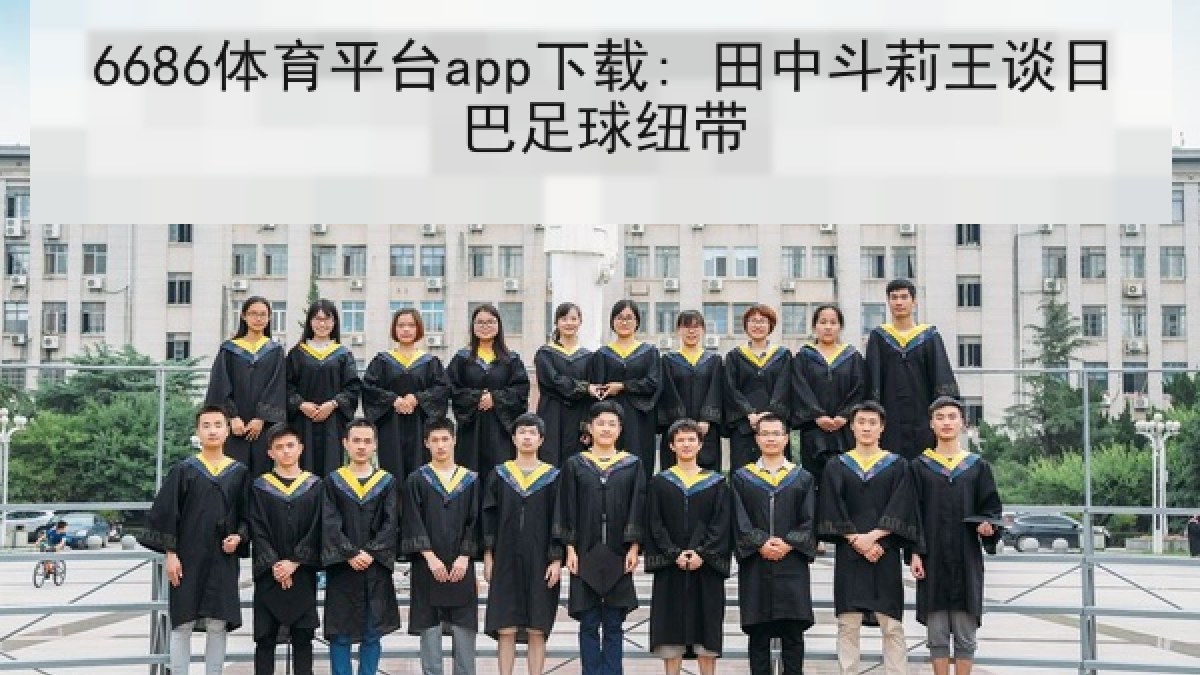 6686体育平台app下载: 田中斗莉王谈日巴足球纽带