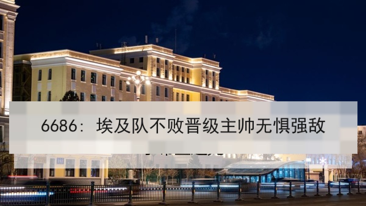 6686: 埃及队不败晋级主帅无惧强敌