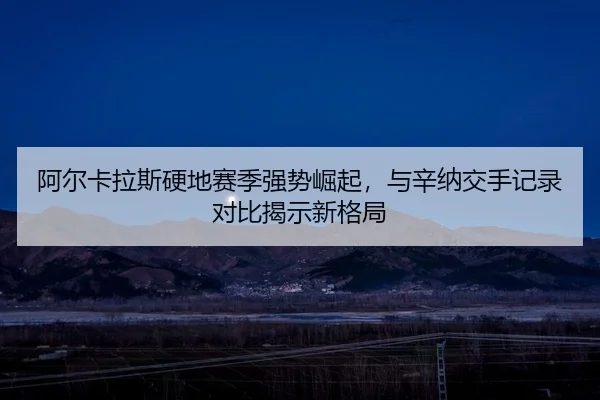 a-er-ka-la-si-ying-di-sai-ji-qiang-shi-jue-qi-yu-xin-na-jiao-shou-ji-lu-dui-bi-jie-shi-xin-ge-ju-2-807.jpg