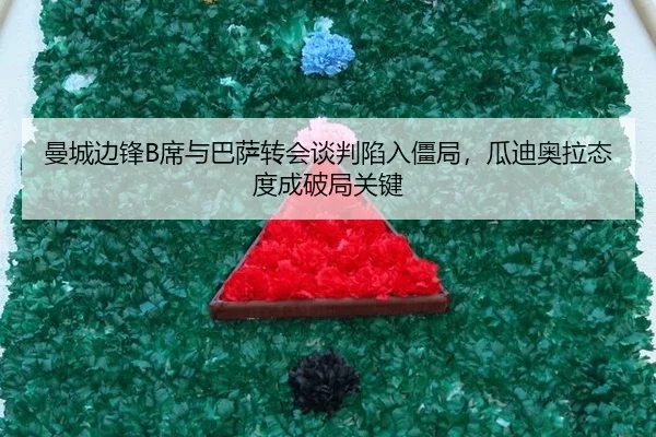 曼城边锋B席与巴萨转会谈判陷入僵局，瓜迪奥拉态度成破局关键