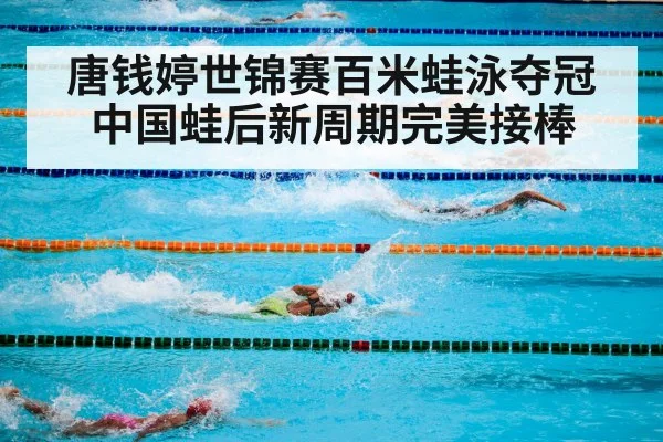 唐钱婷世锦赛百米蛙泳夺冠 中国蛙后新周期完美接棒