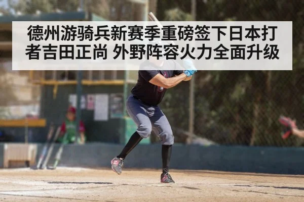 德州游骑兵新赛季重磅签下日本打者吉田正尚 外野阵容火力全面升级