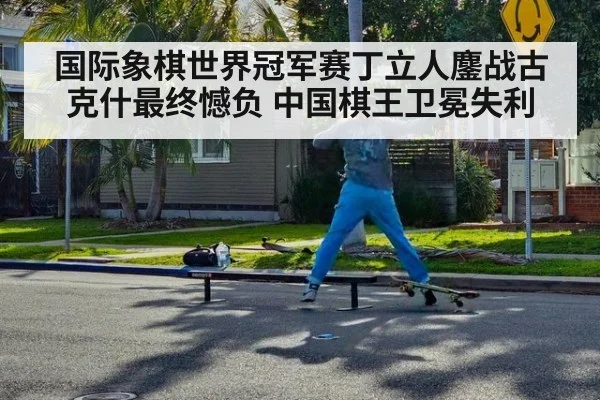 国际象棋世界冠军赛丁立人鏖战古克什最终憾负 中国棋王卫冕失利