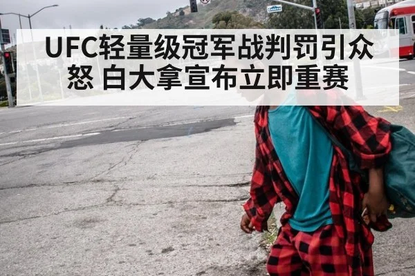 UFC轻量级冠军战判罚引众怒 白大拿宣布立即重赛